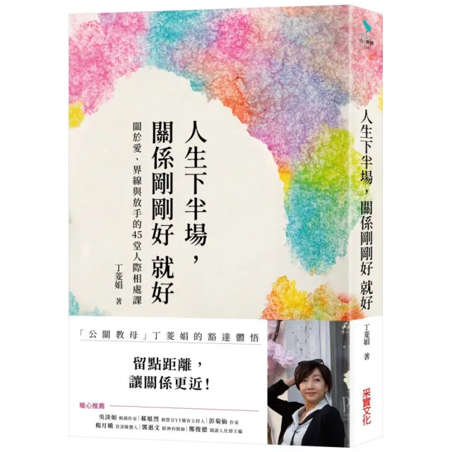 人生下半場 關係剛剛好就好：關於愛、界線與放手的45堂人際相處課