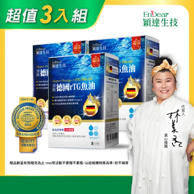 【Endear 穎達生技】德國頂級 rTG 魚油60顆x3入組(林美秀推薦/AA無添加三星認證)