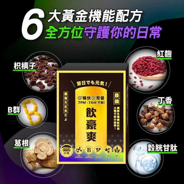 【飲豪爽】飲豪爽錠15包/盒(紅麴 枳椇子 尾牙 春酒 派對 互乾必備)