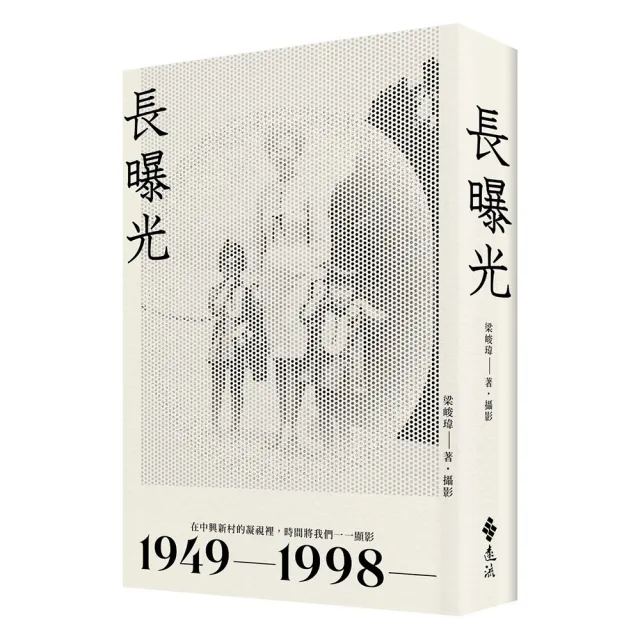長曝光:在中興新村的凝視裡 時間將我們一一顯影1949—1998—