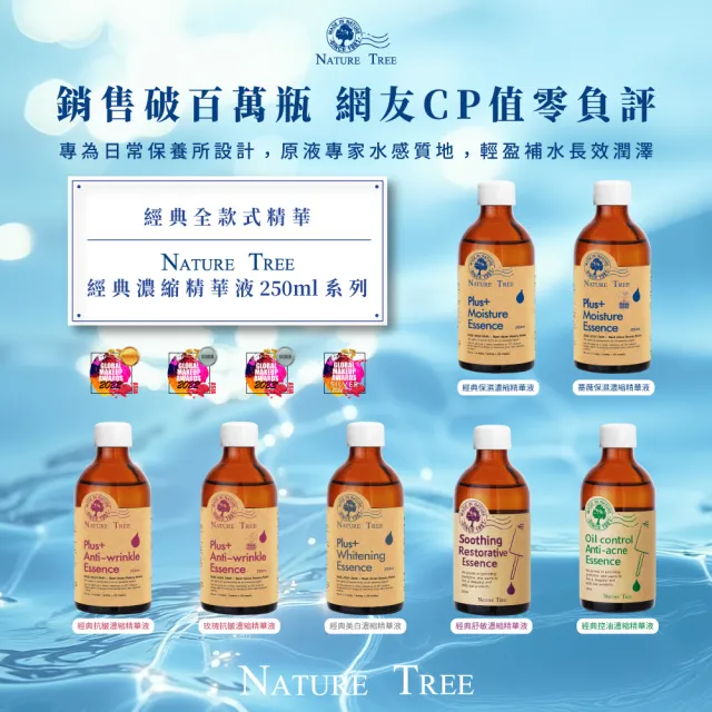 【Nature Tree】經典精華好評3入組-保濕x2+任選x1(250ml)