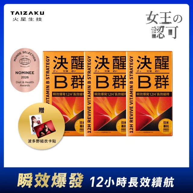 【TAIZAKU 火星生技】決醒對策B群  3盒 60錠/盒(維他命 緩釋 精神 體力)