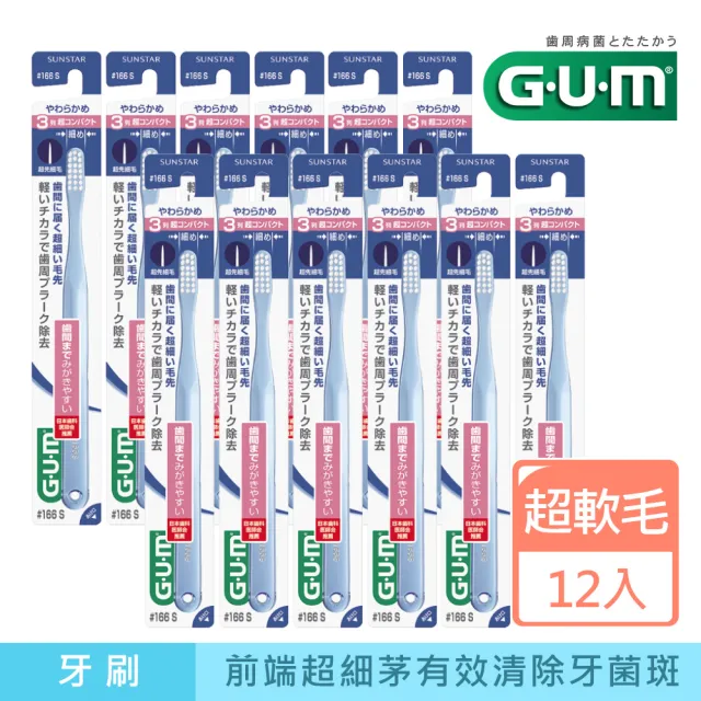 【GUM】牙周護理牙刷12入#166(前端超細毛-超軟毛)
