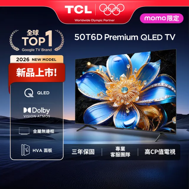【TCL】家電快配★50型 4K QLED AirPlay2 Google TV量子智慧連網液晶顯示器-基本安裝(50T6D)