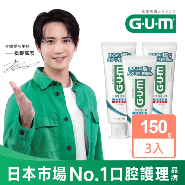 【GUM】牙周護理牙膏150gX3入(清爽岩鹽)(直立式) 