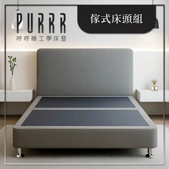 【Purrr 呼呼睡】客製化設計／防滑穩固腳架／多款布料風格可選｜傢式床頭組(傢式床架組/標準單人3尺)