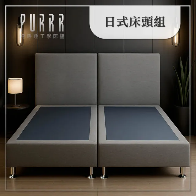 【Purrr 呼呼睡】自由搭配客製化／專人到府安裝／穩固防滑多款布料｜日式床架組(標準單人3尺/200cm款)