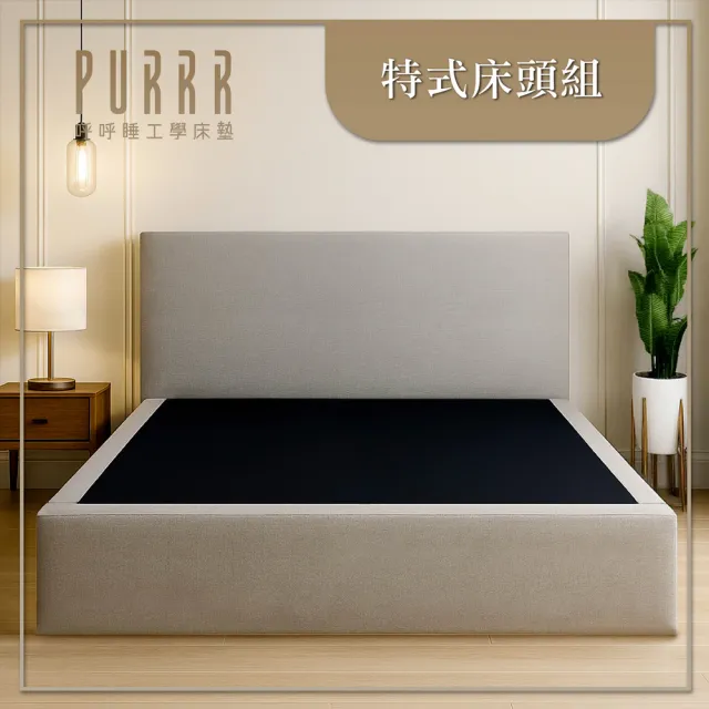 【Purrr 呼呼睡】客製化設計 自在搭配風格／多國安全認證｜特式床頭組(特式床頭組/雙人加大6尺)