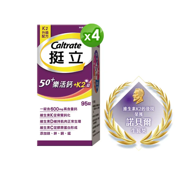 【挺立】樂活高鈣強力錠+K2配方 4盒組(95錠/盒-骨骼 肌肉 膠原蛋白 升級配方 新添加維生素K2)