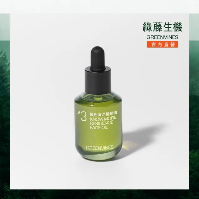 【greenvines 綠藤生機】3倍緊緻提亮★綠色海洋精華油30ml