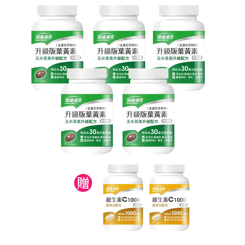 【健康優見】升級版葉黃素軟膠囊金盞花萃取物30粒x5瓶+贈維生素C1000緩釋錠30粒x2瓶-永信監製