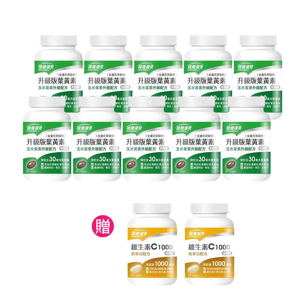 【健康優見】高單位升級版葉黃素軟膠囊x10瓶(30粒/瓶)+贈維生素C1000緩釋錠x2瓶(30粒/瓶)-永信監製