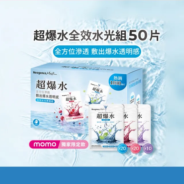 【Neogence 霓淨思】超爆水全效水光應援組面膜50片(清爽保濕x20/透亮煥白x20/青春緊緻x10)