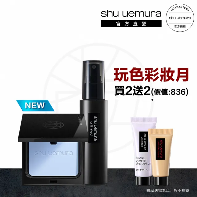 【Shu uemura 植村秀】官方直營 無極限定妝雙星組(Shu uemura/小光餅+定妝噴霧)