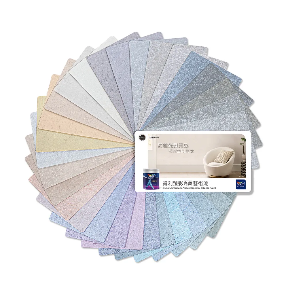 【得利】Dulux官方旗艦店★臻彩光舞藝術漆30色色卡（一本裝）