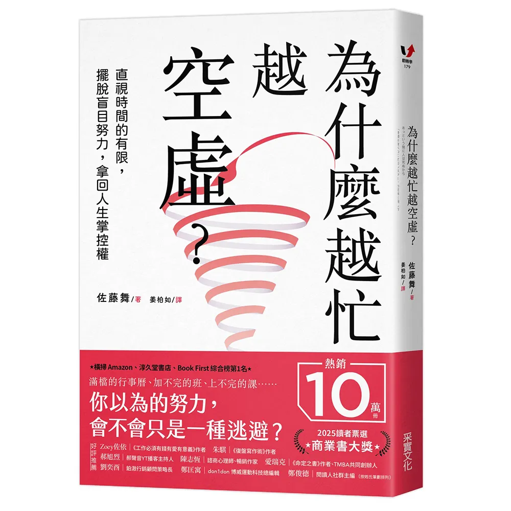 為什麼越忙越空虛？：直視時間的有限 擺脫盲目努力 拿回人生掌控權