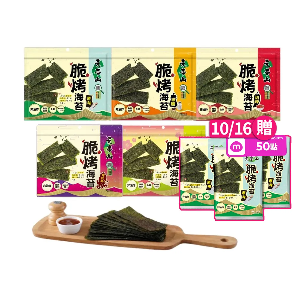 【元本山】脆烤海苔34gx8包(椒鹽風味/甜辣風味/原味/烤魷魚風味/梅子風味-任選2口味)