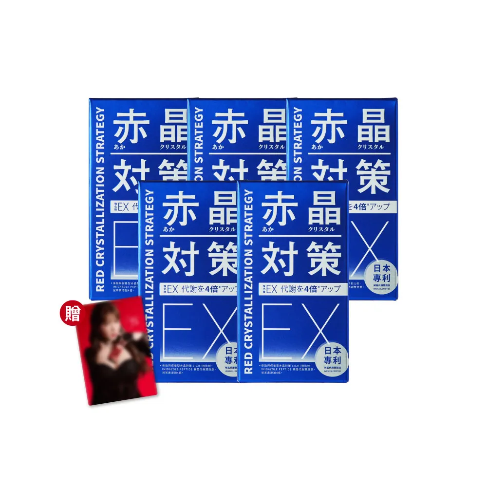 【TAIZAKU 火星生技】強化型 赤晶對策EX 5入 60錠/盒(解晶代謝科技 代謝 綠茶 海鮮救星)
