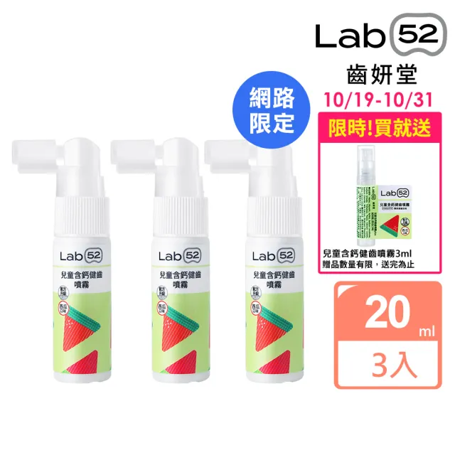 【Lab52 齒妍堂】兒童含鈣健齒噴霧Plus 20mlX3入_西瓜口味(降口腔壞菌/奶臭/口臭/奶睡清潔)