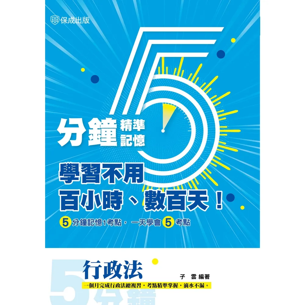 【momoBOOK】行政法-五分鐘精準記憶(電子書)