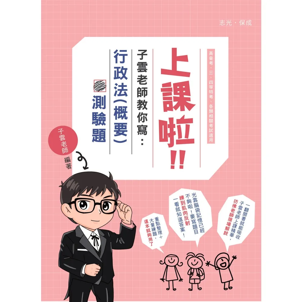 【momoBOOK】上課啦！子雲老師教你寫行政法（概要）測驗題(電子書)