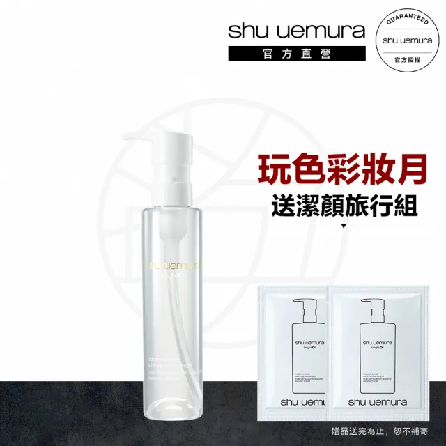 【Shu uemura 植村秀】官方直營 酒粕活酵淨亮潔顏油 150ml(新品上市/卸妝/酒粕白油/醫美級)