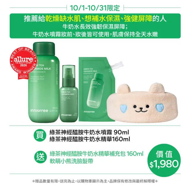 【innisfree】綠茶急速保濕雙星組(牛奶水精華320ml、牛奶水噴霧90ml)
