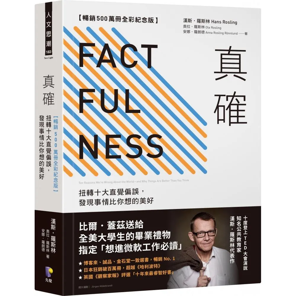 真確【暢銷500萬冊全彩紀念版】：扭轉十大直覺偏誤 發現事情比你想的美好