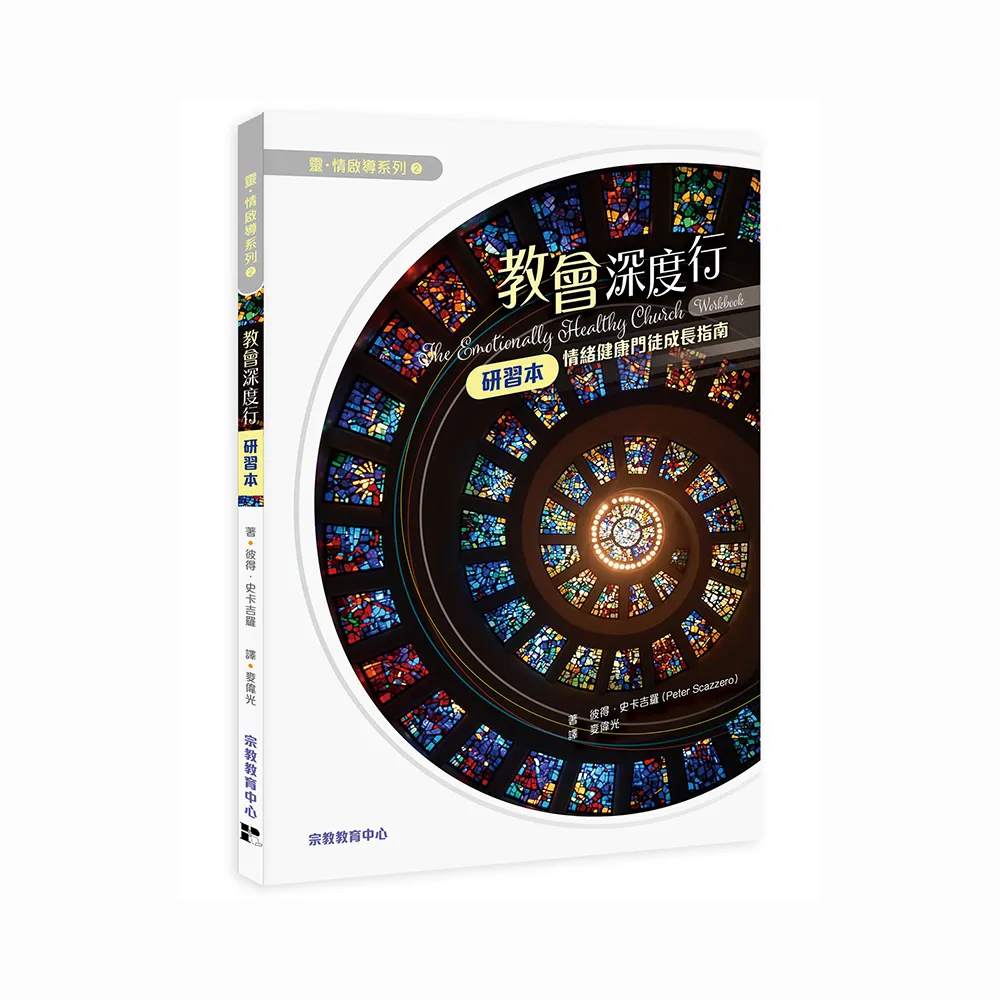 教會深度行（研習本）：情緒健康門徒成長指南