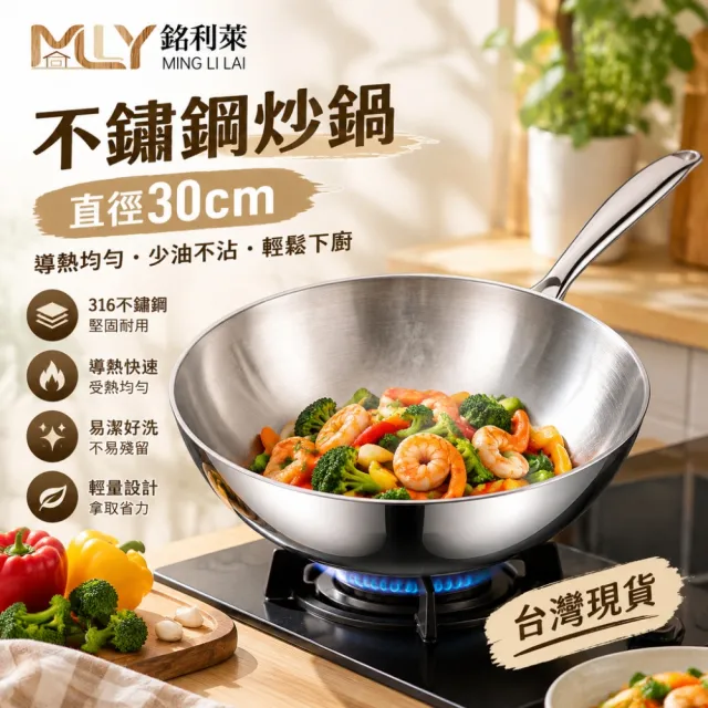 【銘利萊】30公分大炒鍋 炒菜鍋 316不鏽鋼炒鍋 加厚七層鋼煎炒鍋 無塗層不粘鍋 加厚無蓋
