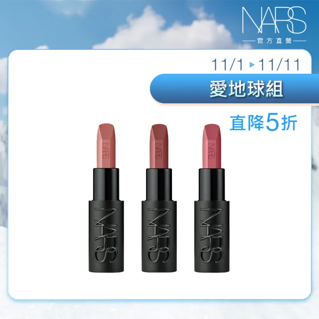 即期品【NARS】官方直營 奢慾緞光唇膏 愛地球組(多色任選)