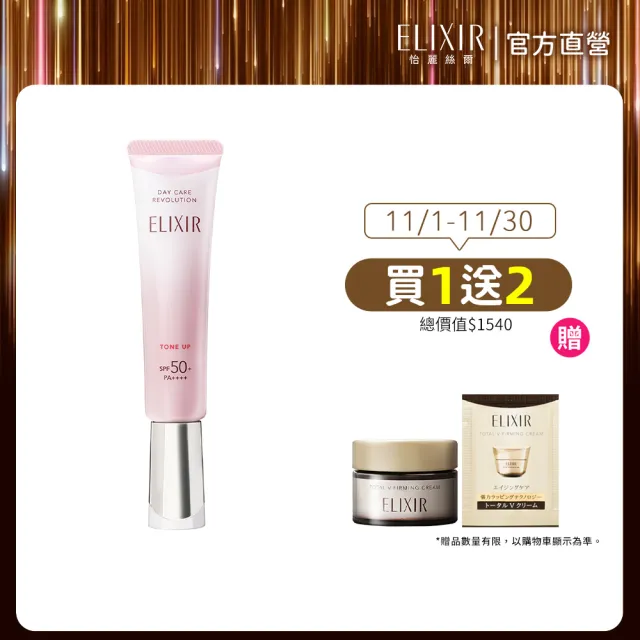 【ELIXIR 怡麗絲爾】膠原亮妍多效美肌乳PK(潤色小金管)