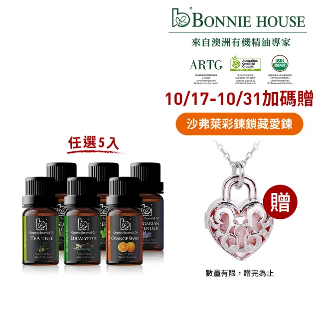 【Bonnie House 植享家】雙有機認證單方精油5ml(任選5入//送禮首選)