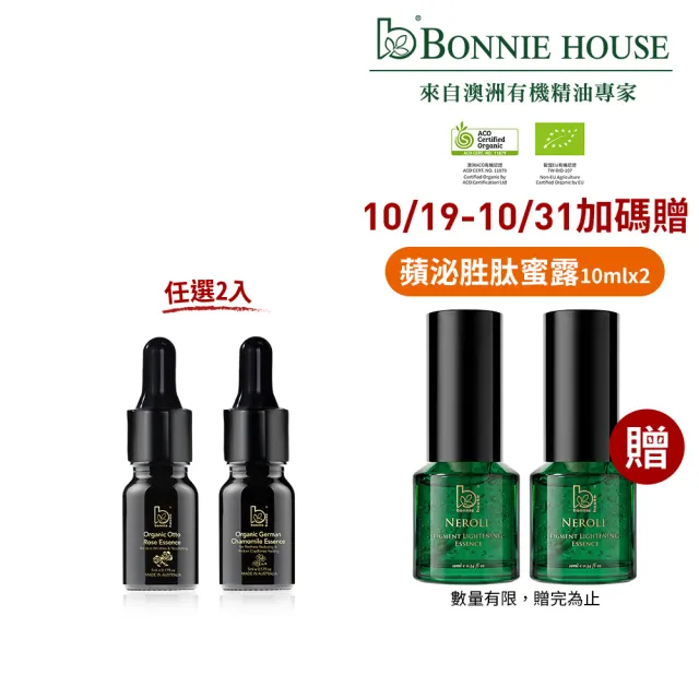 【Bonnie House 植享家】頂級有機原精5ml(任選二入)(送禮首選)