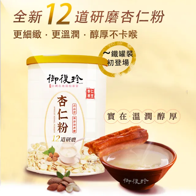 【御復珍】雙11推薦MOMO獨家-杏仁粉12道研磨6+1優惠罐組-450gx7(無添加蔗糖)