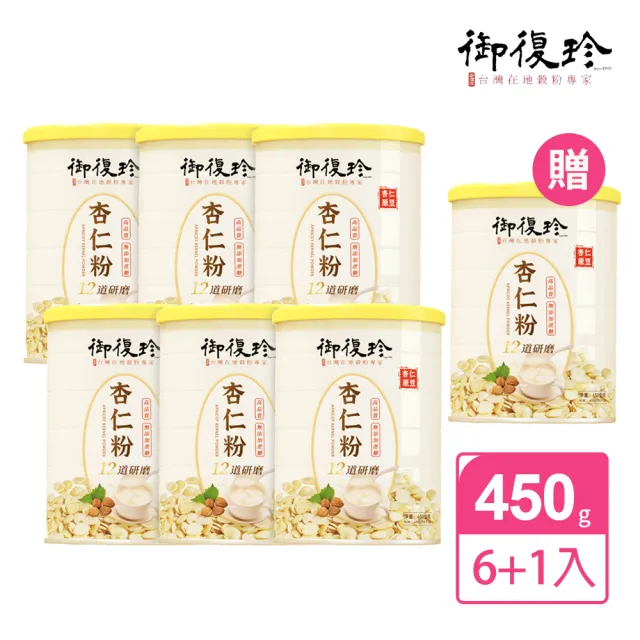 【御復珍】雙11推薦MOMO獨家-杏仁粉12道研磨6+1優惠罐組-450gx7(無添加蔗糖)