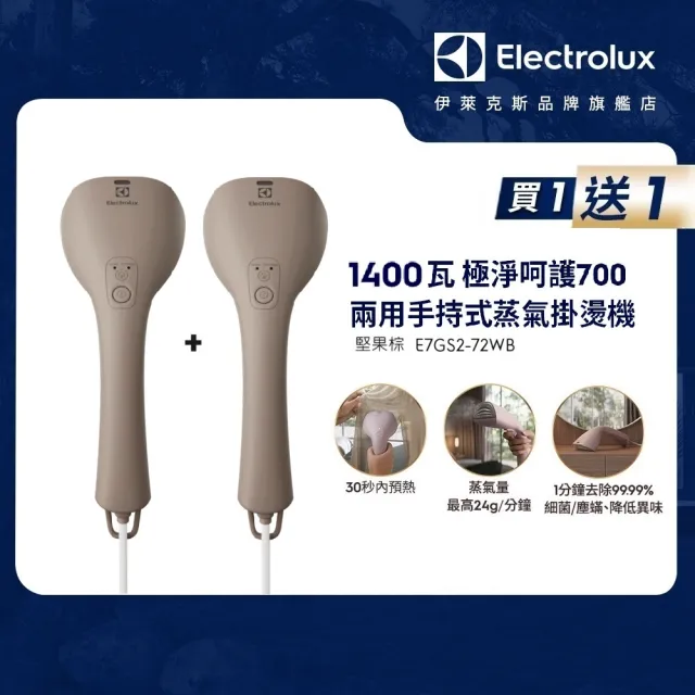 買一送一【Electrolux 伊萊克斯】1400瓦 極淨呵護700兩用手持式蒸氣掛燙機 堅果棕(E7GS2-72WB)