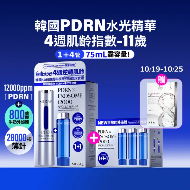【MIRAE 未來美】專業院線韓國PDRN+牛奶外泌體新生精華 (精華*1+補充管*4 共75mL)
