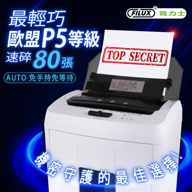 【FILUX 飛力士】歐盟P5等級 免手持免等待80張全自動碎紙機 AF-80 (軍規級)