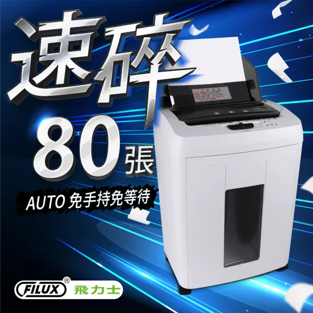 【FILUX 飛力士】歐盟P5等級 免手持免等待80張全自動碎紙機 AF-80 (軍規級)