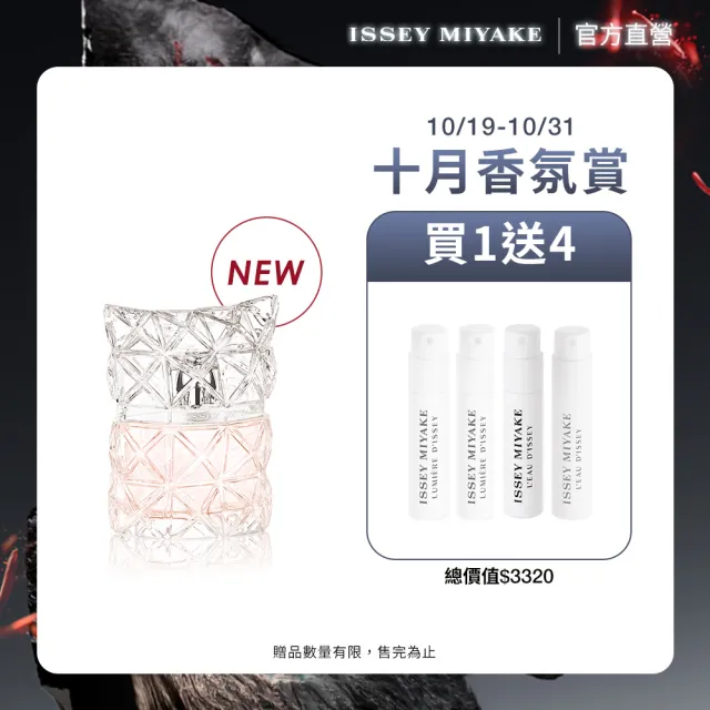 【ISSEY MIYAKE 三宅一生】官方直營 全新上市！曙光淡香精30ml
