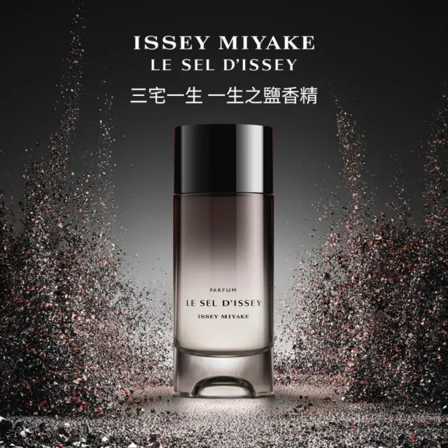 【ISSEY MIYAKE 三宅一生】官方直營 全新上市! 一生之鹽香精 50ml