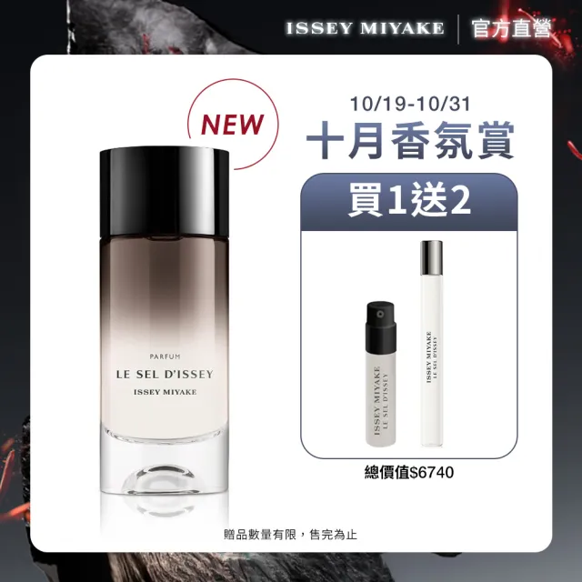 【ISSEY MIYAKE 三宅一生】官方直營 全新上市！一生之鹽香精 100ml