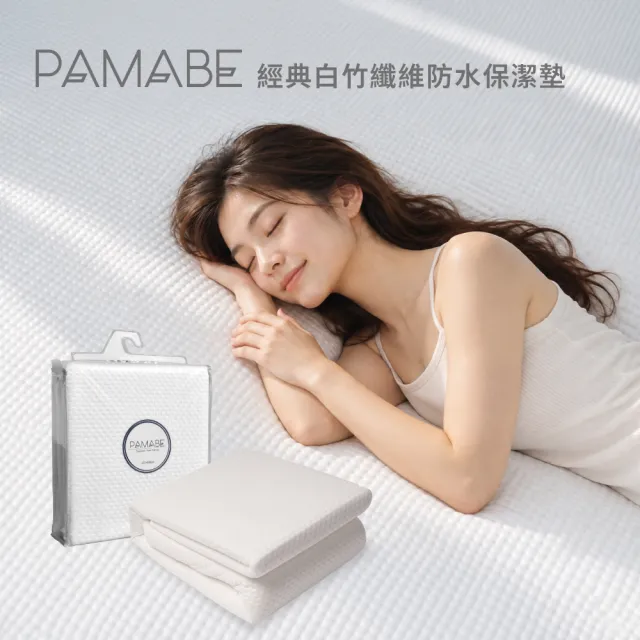 【PAMABE】經典白竹纖維防水保潔墊-單人加大|透氣親膚・床墊保潔墊・床墊保護套・防污・寢具防水墊