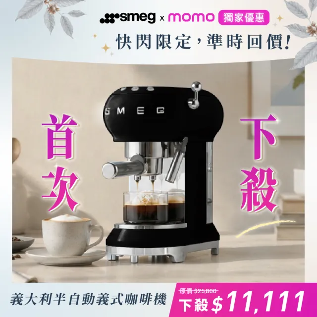 【SMEG】義大利半自動義式咖啡機-耀岩黑(ECF01BLUS)