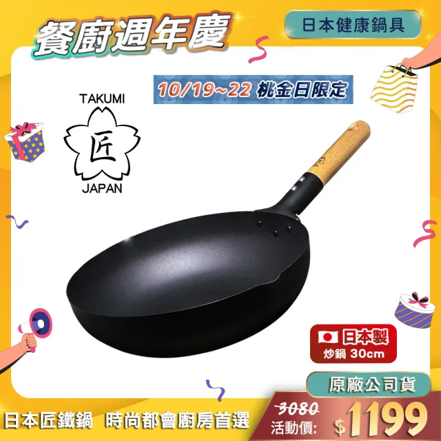 【TAKUMI 匠】日本岩紋鐵鍋/鐵炒鍋30公分(日本製)