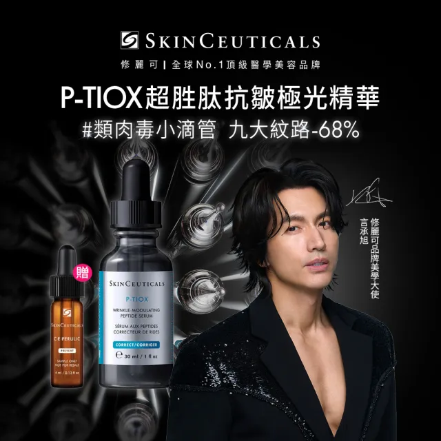 【Skin Ceuticals 修麗可】P-TIOX 超胜肽抗皺極光精華 30ml 禮盒組(淡化皺紋)