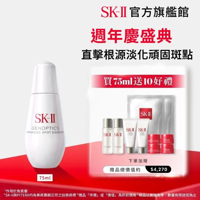 【SK-II】官方直營 光蘊恆璨淨斑精華 75ml(加大版/淨斑精華/淡化斑點)