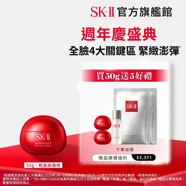 【SK-II】官方直營 肌源賦能煥顏活膚霜 50g(經典or輕盈任選/乳霜/臉部保養/澎彈/緊緻/大紅球)