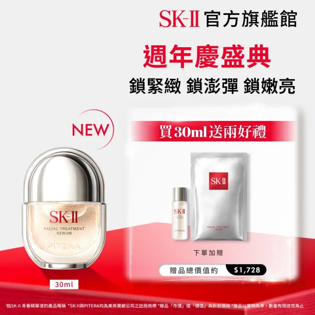 【SK-II】官方直營 青春精華液 30ml(青春鎖精華/青春鎖/抗老/淡化細紋/細緻毛孔/保濕/新品)
